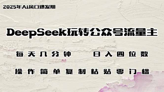 （14508期）DeepSeek玩转公众号流量主，日入四位数，每天几分钟，操作简单零门槛-众创网