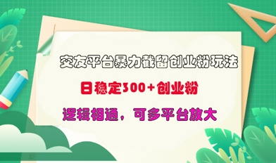 交友平台暴力截流创业粉玩法，日稳定300+精准创业粉，逻辑相通，可多平台放大-众创网