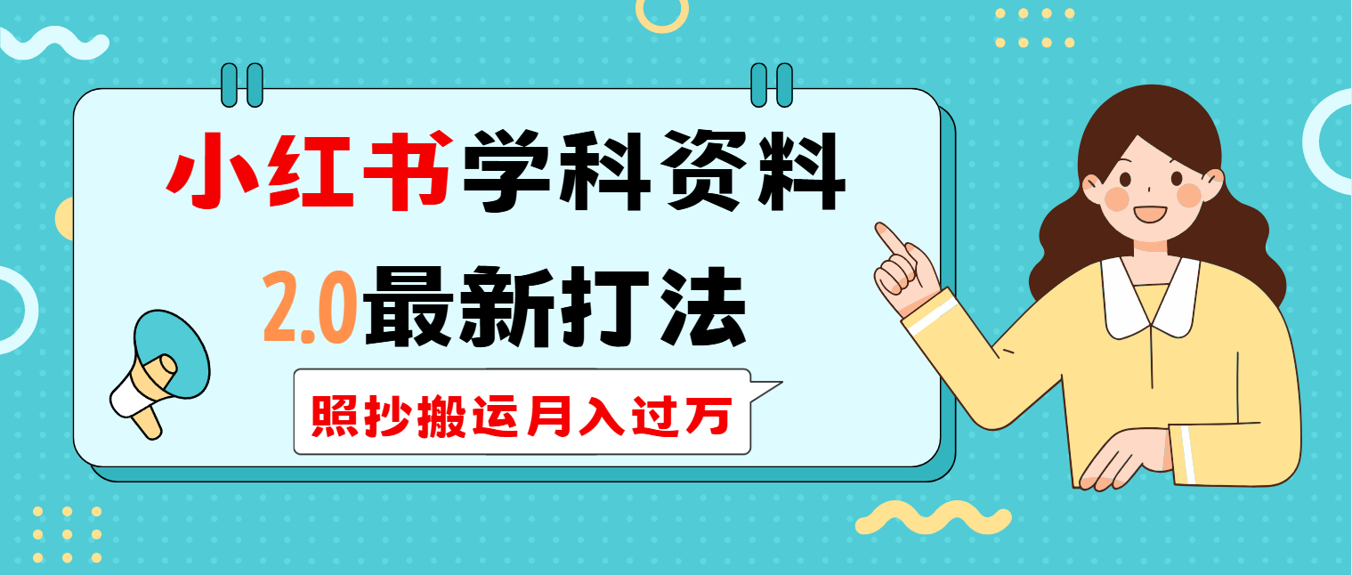 （14357期）小红书学科类2.0最新打法，照抄搬运月入过万-众创网