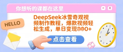 DeepSeek冰雪奇观视频制作教程，爆款视频轻松生成，单日变现多张-众创网