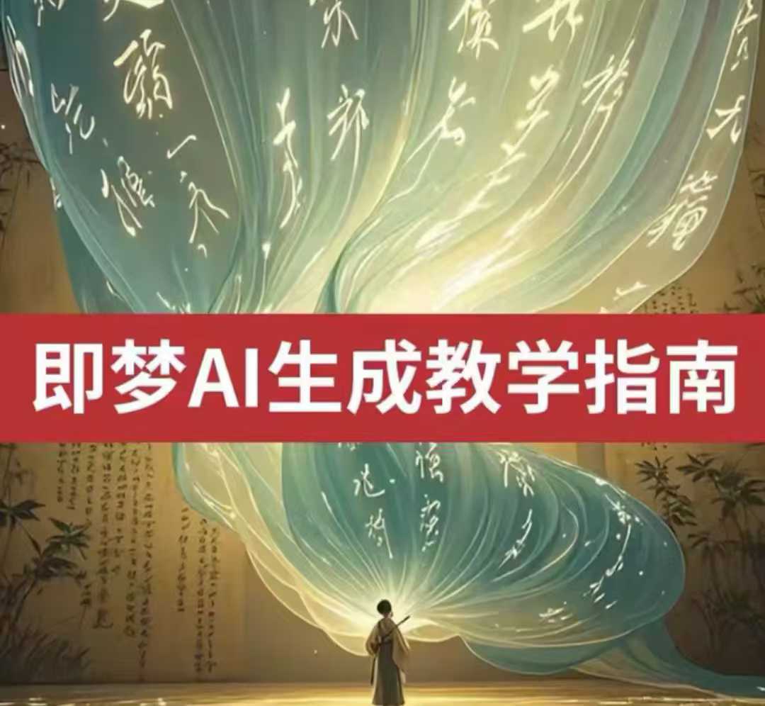 2025即梦ai生成视频教程，一学就会国内免费文字生成视频图片生成视频-众创网