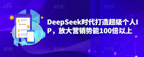 DeepSeek时代打造超级个人IP，放大营销势能100倍以上-众创网