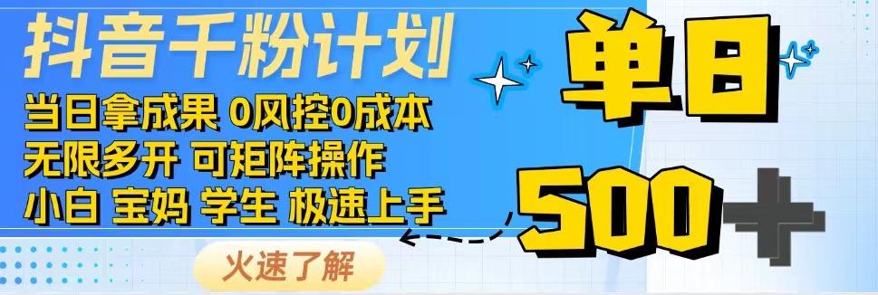 抖音千粉计划，日入500+，包落地，当日拿成果-众创网