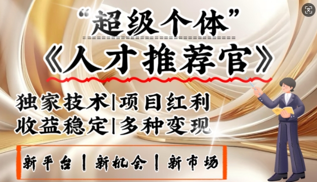 3亿失业潮催生新暴富行业，取代知识付费的新风口，零基础做人才推荐官，一部手机日入多张-众创网