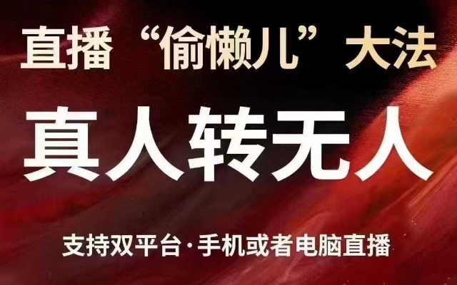 直播“偷懒儿”大法，真人转无人，支持抖音视频号双平台手机或者电脑直播-众创网