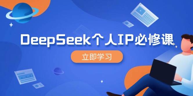 DeepSeek个人IP必修课，打造IP、裂变粉丝，轻松放大营销能翻百倍-众创网