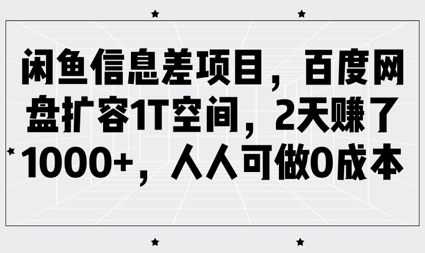 闲鱼信息差项目，百度网盘扩容1T空间，2天赚了1000+，人人可做0成本-众创网