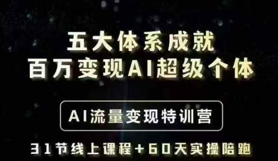 五大体系成就百万变现AI超级个体- AI流量变现特训营，一步一步教你一个人怎么年入百W-众创网