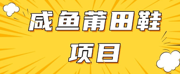 闲鱼高转化项目，手把手教你做，日入3张+(详细教程+货源)-众创网