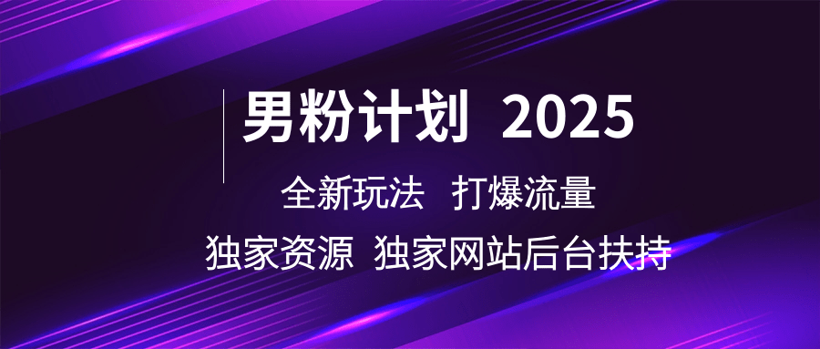 男粉计划2025  全新玩法打爆流量 独立网站 独立资源后台扶持-众创网