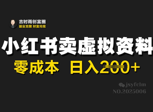 小红书卖虚拟资料，零成本日入2张-众创网