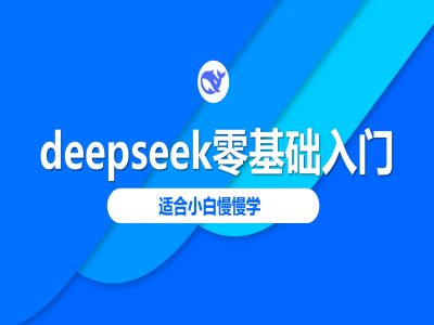 deepseek零基础入门-deepseek教程2025，适合小白慢慢学-众创网