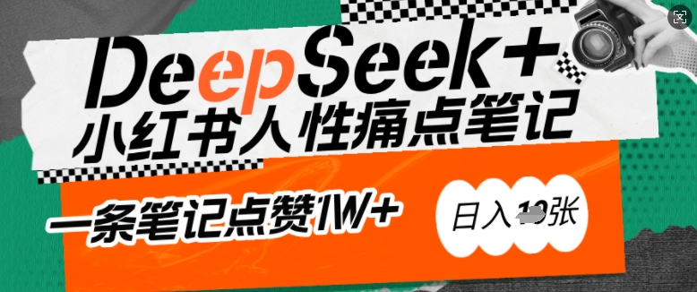 AI赋能小红书爆款秘籍：用DeepSeek轻松抓人性痛点，小白也能写出点赞破万的吸金笔记，日入多张-众创网