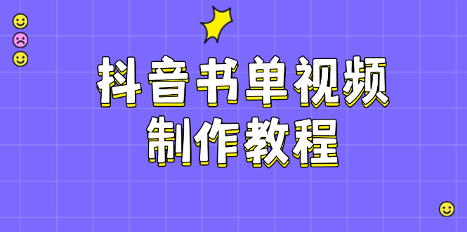 （14359期）抖音书单视频制作教程，涵盖PS、剪映、PR操作，热门原理，助你账号起飞-众创网