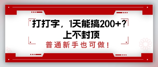 打打字，1天能搞2张+？上不封顶，普通新手也可做-众创网