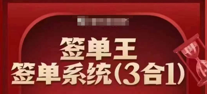 签单王-签单系统3合1打包课，​顺人性签大单，逆人性做销冠-众创网