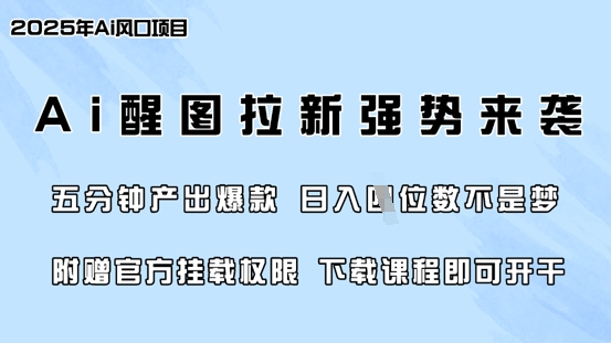 零门槛，AI醒图拉新席卷全网，5分钟产出爆款，日入四位数，附赠官方挂载权限-众创网