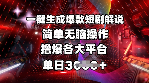 全网首发!一键生成爆款短剧解说，操作简单，撸爆各大平台，单日多张-众创网