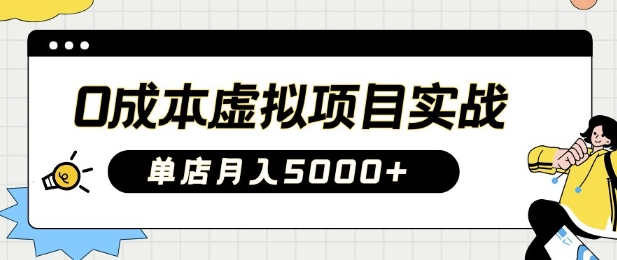 0成本虚拟项目实战手把手教你落地，单店月入5k-众创网