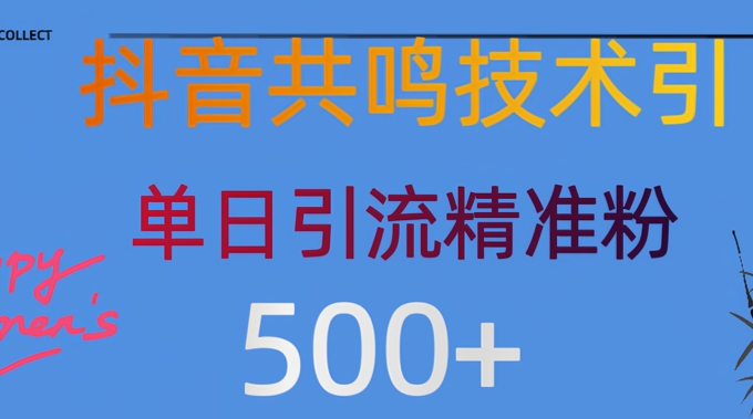 抖音情感引流创业粉，自然低成本，日引500+-众创网