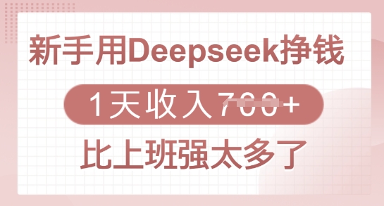 新手用Deepseek挣钱，1天收入多张，比上班强太多了-众创网