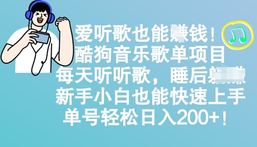 爱听歌也能挣钱，酷狗音乐歌单项目，每天听听歌， 新手小白也能快速上手，单号轻松日入2张-众创网