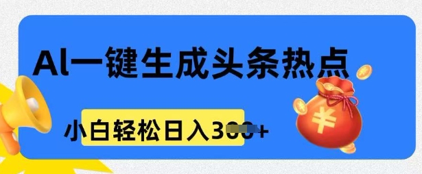 用 AI 做头条热点，0 基础小白也能日入3张-众创网