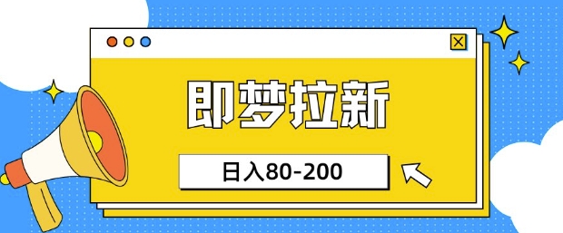 即梦ai拉新，比较简单的项目，小白日入80-200-众创网