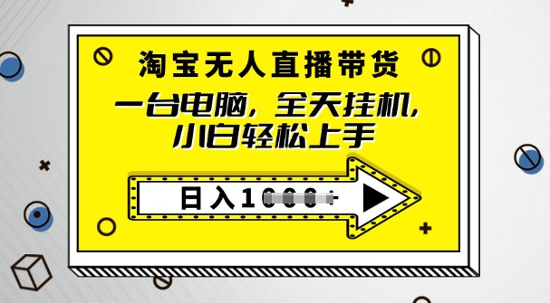 2025淘宝无人直播带货，只要跟着教程操作，开播就出单-众创网