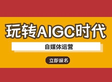 玩转AIGC时代-自媒体运营ai教程-众创网