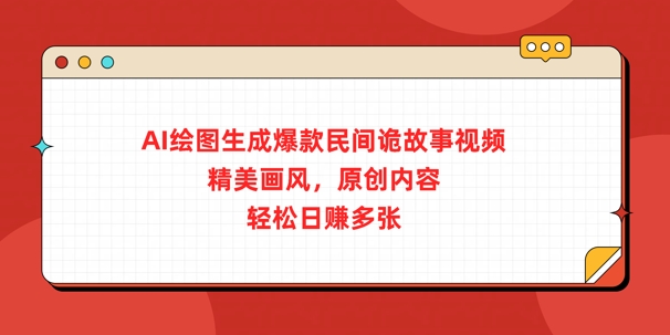 AI绘图生成爆款民间诡故事视频，精美画风，原创内容，轻松日入多张-众创网