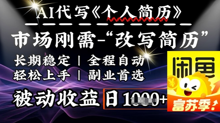 史诗级，AI全自动优化简历，一分钟完成交付，结合人人刚需，轻松日入多张-众创网