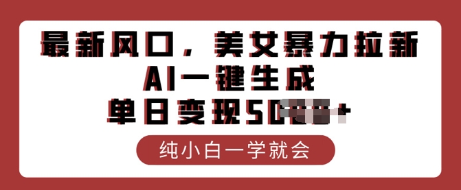 最新风口，美女暴力拉新，AI一键生成，单日变现多张，纯小白一学就会-众创网