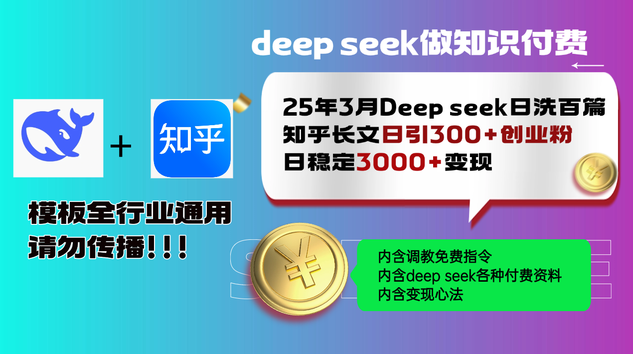 （14530期）25年3月最新Deep seek日洗百篇知乎长文日引300+创业粉，日稳定3000+变…-众创网