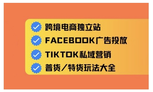 跨境电商独立站及全域流量营销，从0基础快速入门并精通跨境电商运营-众创网