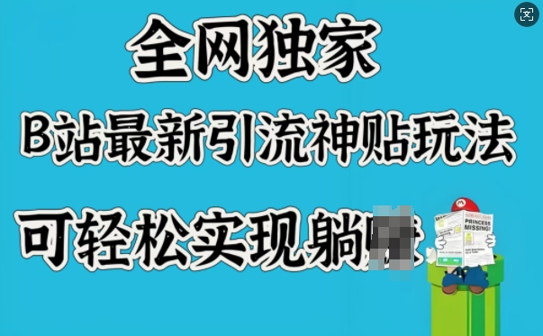 全网独家，B站最新引流神贴玩法，可轻松实现躺Z-众创网