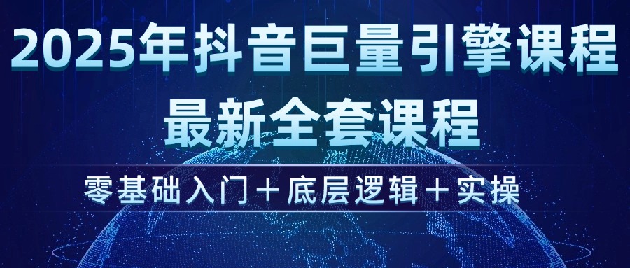 （14364期）2025年抖音巨量引擎ad投流全新课程，零基础入门+底层逻辑+实操-众创网