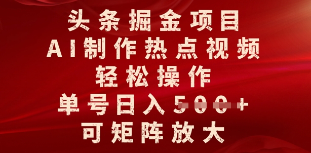 头条掘金项目，AI制作热点视频，轻松操作，单号日入多张，可矩阵放大-众创网