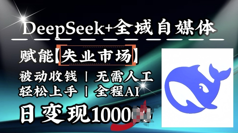 降维打击，Deepseek+全域自媒体，赋能失业市场，被动收钱，无需人工全程AI，日变现1k-众创网