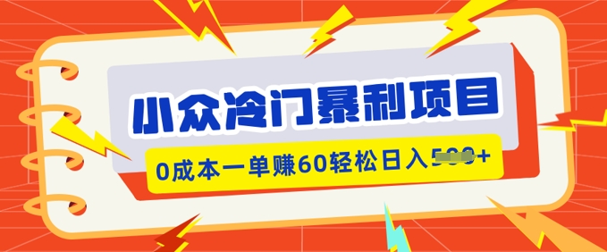 小众冷门暴利项目，小红书卖虚拟资料，0成本一单挣60轻松日入多张-众创网