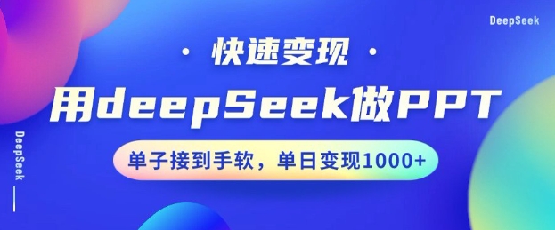 用DeepSeek做PPT，一个工具10分钟就可以搞定，快速接单变现，小白轻松上手，日搞多张-众创网