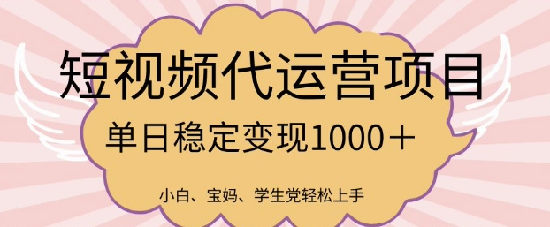 2025最新风口项目，短视频代运营日入多张【揭秘】-众创网