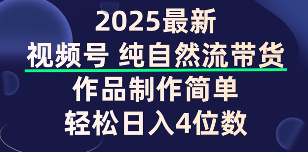 视频号纯自然流带货，作品制作简单，轻松日入4位数，保姆级教程-众创网