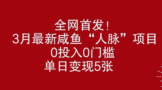 全网首发，3月最新咸鱼“人脉”项目，0投入0门槛，单日变现几张-众创网