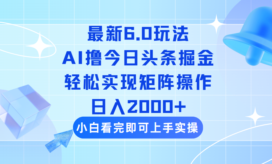 （14386期）今日头条最新6.0玩法，思路简单，复制粘贴，轻松实现矩阵日入2000+-众创网