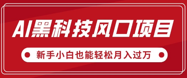 AI黑科技风口项目，视频号全新爆款玩法，新手小白也能轻松月入过W-众创网