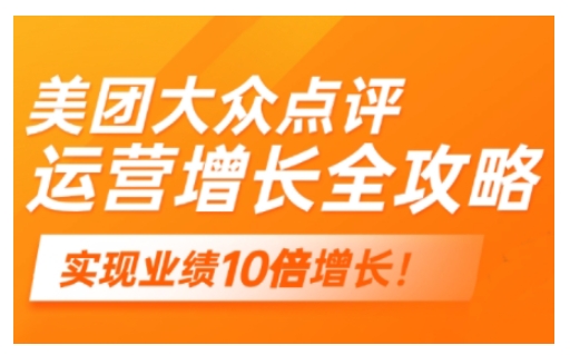 美团大众点评运营全攻略，2025年做好实体门店的线上增长-众创网