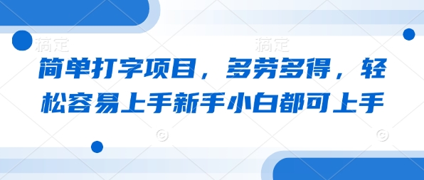 简单打字项目，多劳多得，轻松容易上手新手小白都可上手-众创网