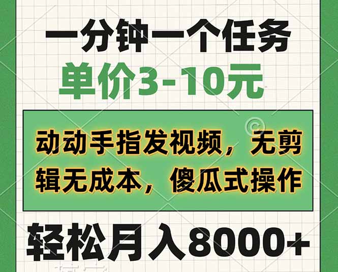 （14494期）一分钟一个任务，单价3-10元，动动手指发视频，无剪辑无成本，傻瓜式操…-众创网