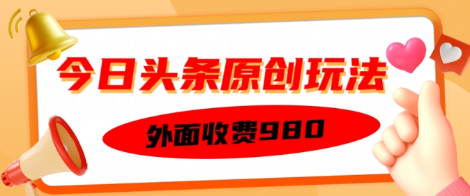 外面收费的今日头条原创玩法，新手也能轻松上手-众创网